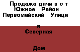 Продажа дачи в с/т Южное › Район ­ Первомайский › Улица ­ 3-я Северная › Дом ­ 3 › Общая площадь дома ­ 32 › Площадь участка ­ 6 › Цена ­ 250 000 - Пензенская обл., Пенза г. Недвижимость » Дома, коттеджи, дачи продажа   . Пензенская обл.,Пенза г.